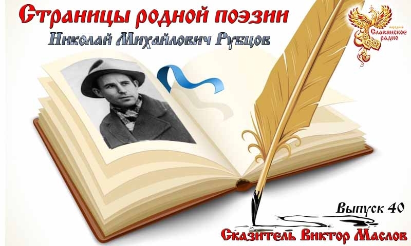Страницы родной поэзии. Выпуск 40. Николай Михайлович Рубцов