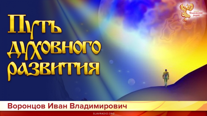 Путь духовного развития
