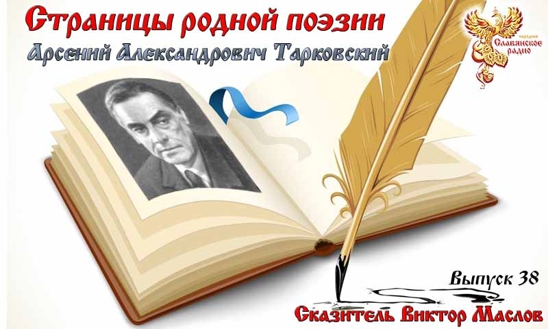 Страницы родной поэзии. Выпуск 38. Арсений Александрович Тарковский