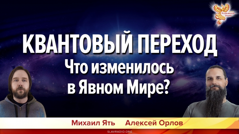 Квантовый переход. Что изменилось в Явном Мире?
