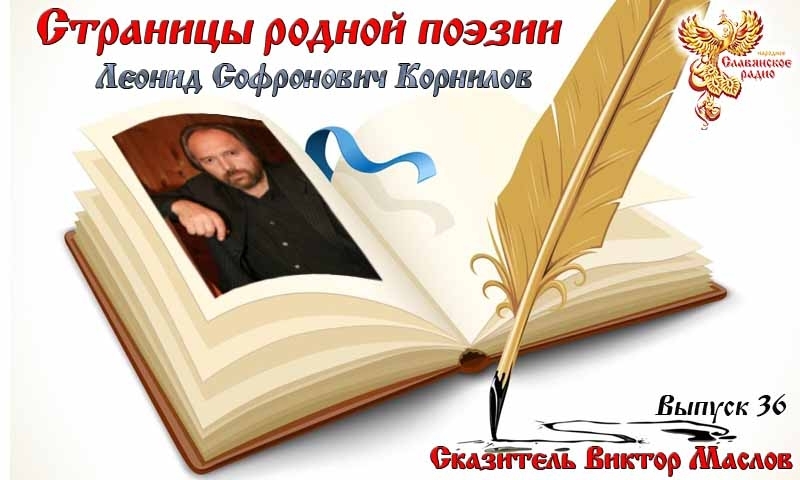 Страницы родной поэзии. Выпуск 36. Леонид Софронович Корнилов