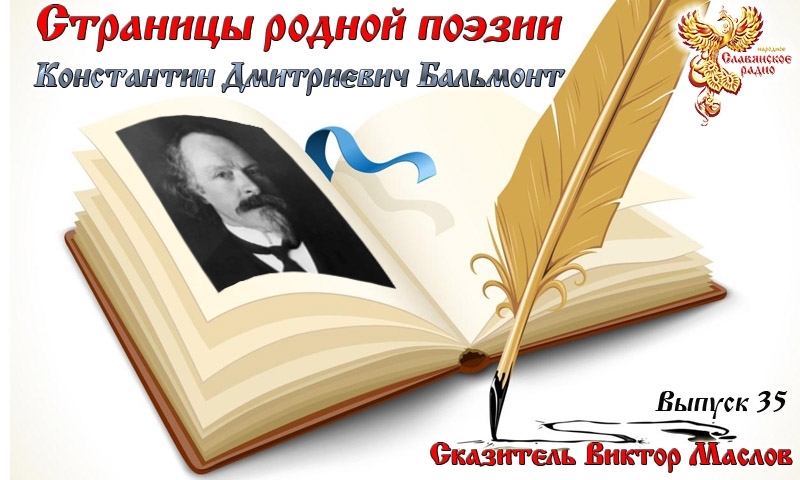 Страницы родной поэзии. Выпуск 35. Константин Дмитриевич Бальмонт