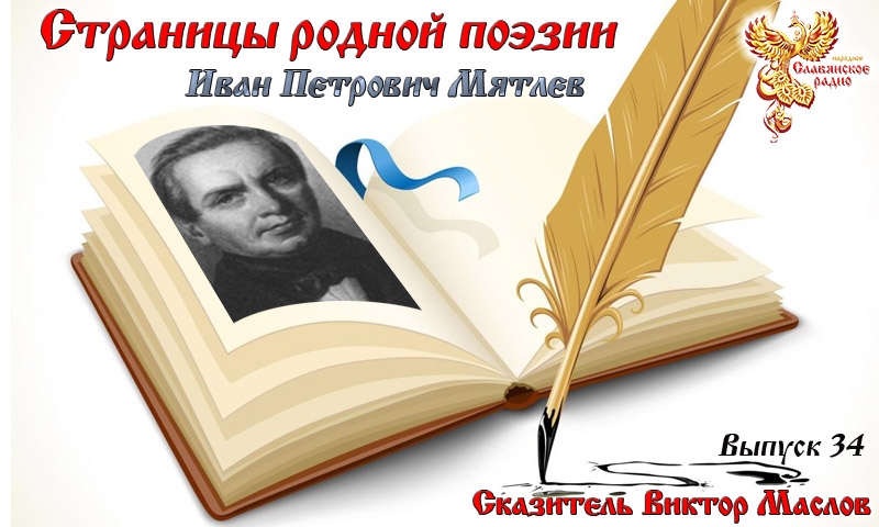 Страницы родной поэзии. Выпуск 34. Иван Петрович Мятлев