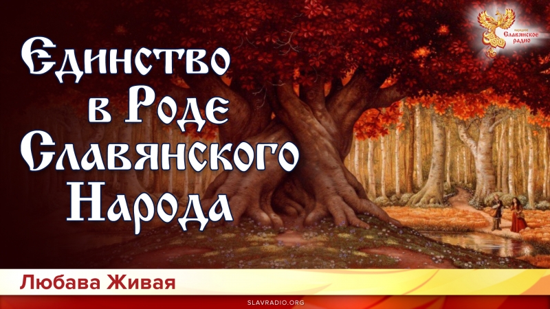 Единство в Роде Славянского Народа