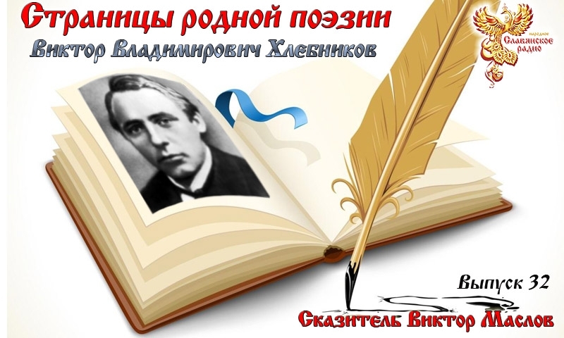 Страницы родной поэзии. Выпуск 32. Виктор Владимирович Хлебников