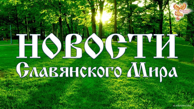 Новости Славянского Мира. Выпуск 103