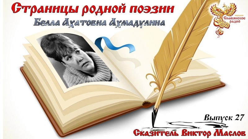 Страницы родной поэзии. Выпуск 27. Белла Ахмадулина