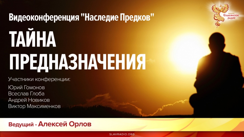Видеоконференция "Наследие Предков" - Тайна предназначения