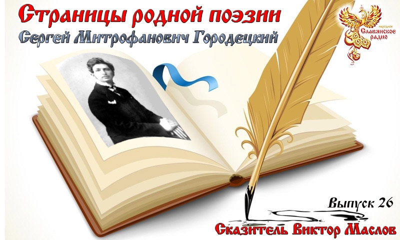 Страницы родной поэзии. Выпуск 26. Сергей Митрофанович Городецкий
