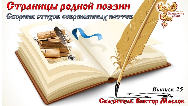 Страницы родной поэзии. Выпуск 25. Сборник стихов современных поэтов