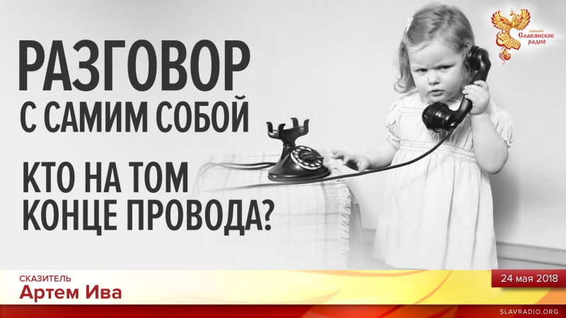 Разговор с самим собой. Кто на том конце провода?