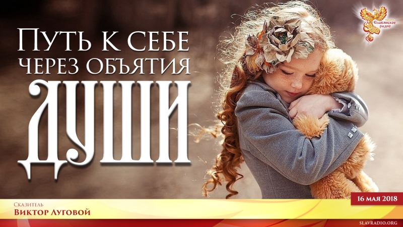 Путь к себе через объятия Души