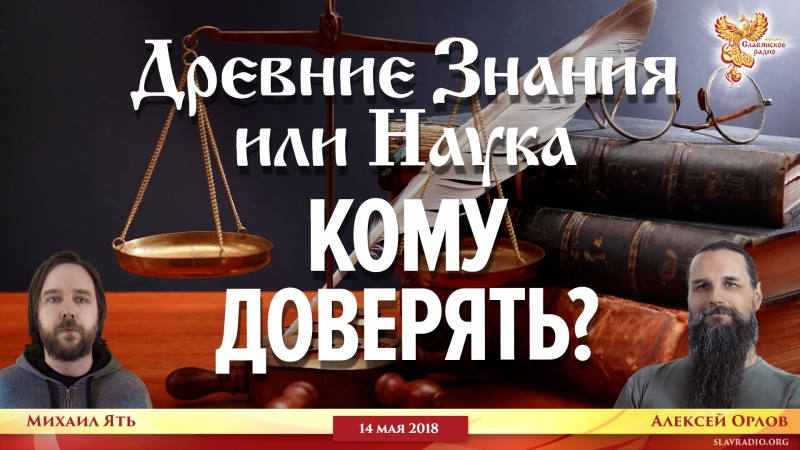 Древние Знания или Наука, КОМУ ДОВЕРЯТЬ?