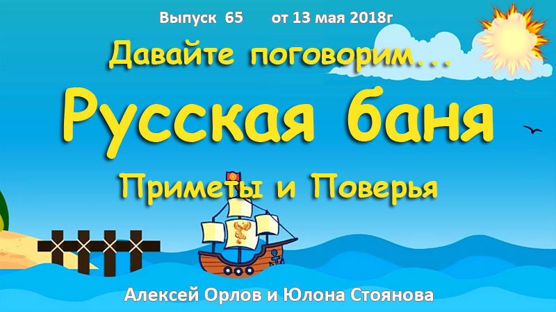 Русская баня. Приметы и поверья. Давайте поговорим...
