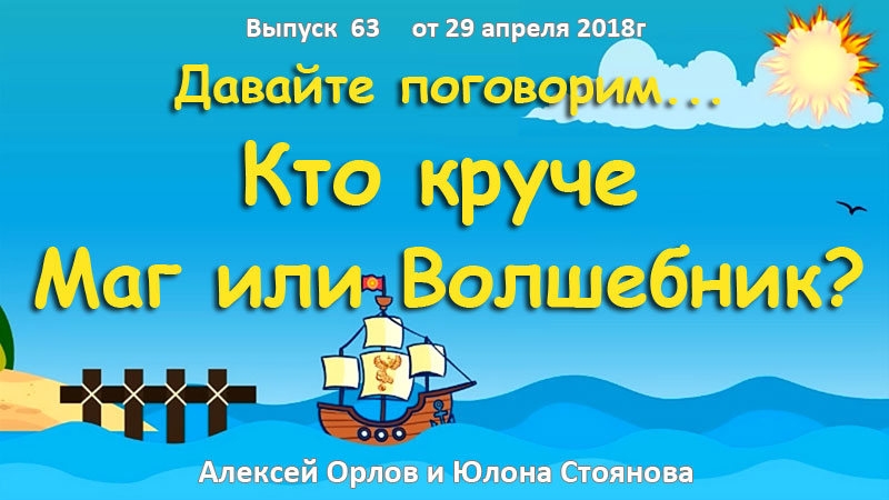 Давайте поговорим &hellip; кто круче: Маг или Волшебник?