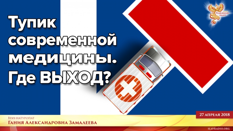 Тупик современной медицины. Где Выход?