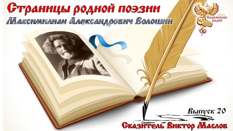 Страницы родной поэзии. Выпуск 20. Максимилиан Александрович Волошин