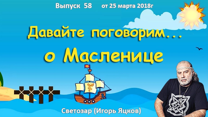 Давайте поговорим  ... о Масленице