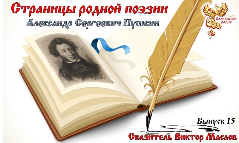Страницы родной поэзии. Выпуск 15. Александр Сергеевич Пушкин