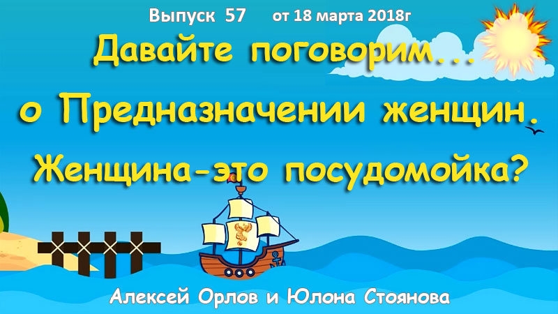 Давайте поговорим &hellip; о предназначении женщин. Женщина - это посудомойка?