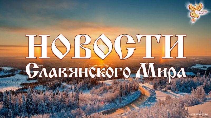 Новости Славянского Мира. Выпуск 87