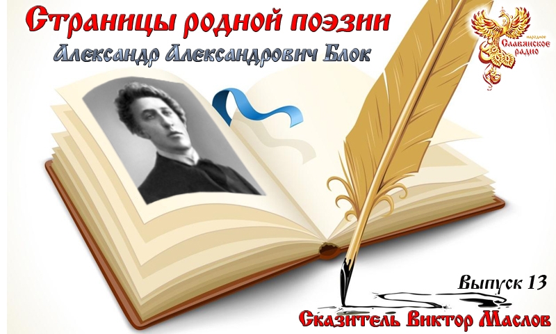 Страницы родной поэзии. Выпуск 13. Александр Александрович Блок
