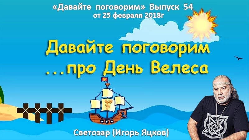 Давайте поговорим... про День Велеса. Выпуск 54