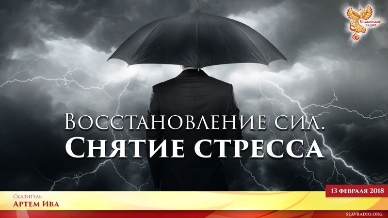 Восстановление сил. Снятие стресса