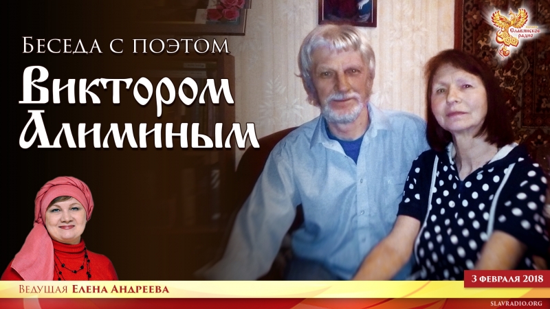 Беседа с поэтом Виктором Алиминым