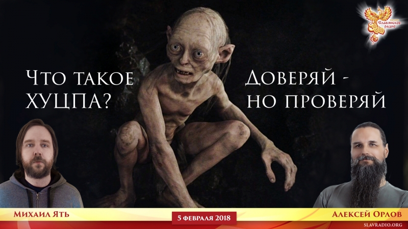 Что такое хуцпа? Доверяй - но проверяй