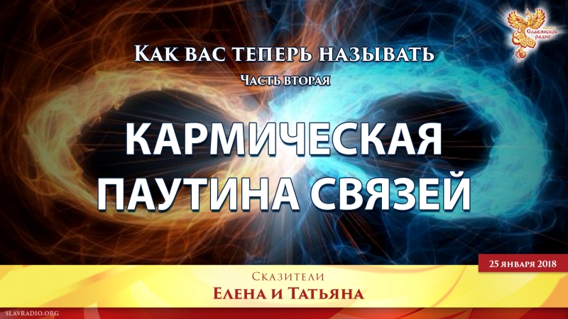 Как вас теперь называть. Часть вторая.  Кармическая паутина связей