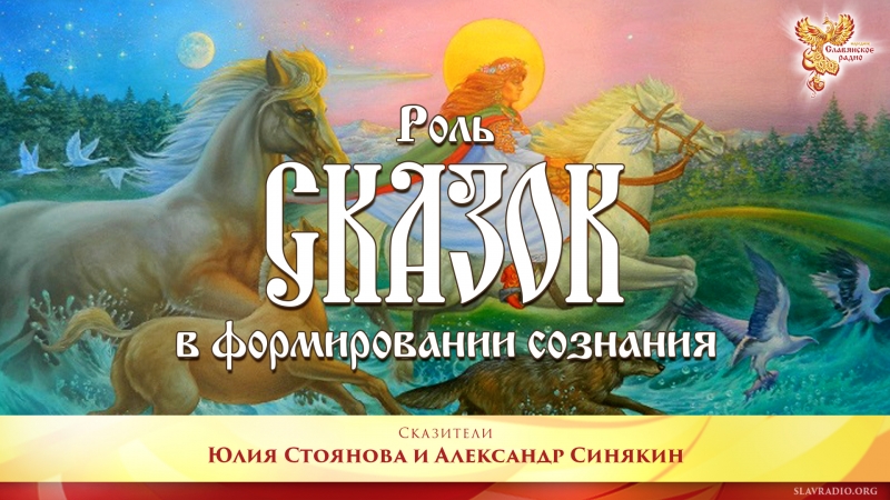 Давайте поговорим ...о роли сказок в формировании сознания.  Выпуск 45