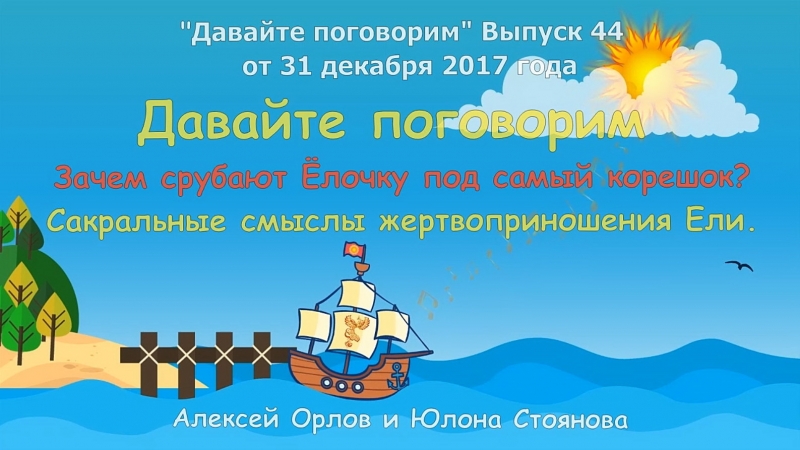 Давайте поговорим ... Зачем срубают Ёлочку под самый корешок. Выпуск 44