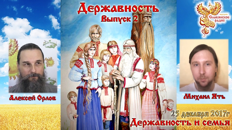 Державность. Выпуск 2. (Державность и семья)