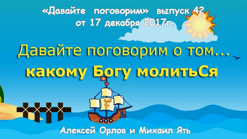 Давайте поговорим. Выпуск 42. Какому Богу молиться?