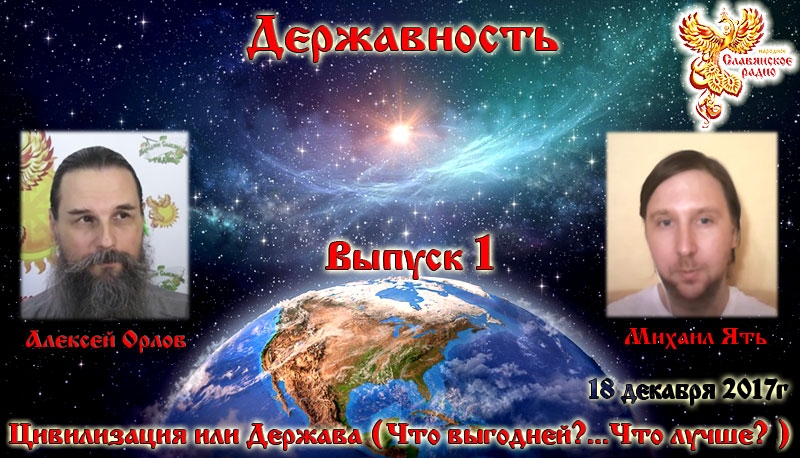 Державность. Часть 1. Цивилизация или Держава (Что выгодней? Что лучше?)