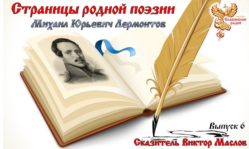 Страницы Родной Поэзии. Выпуск 6. Лермонтов Михаил Юрьевич