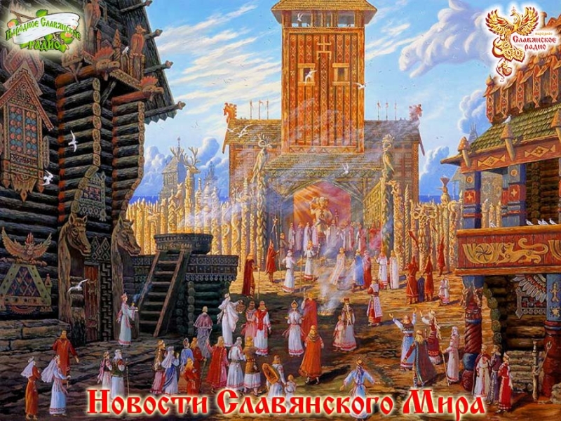 Новости Славянского Мира. Выпуск 78
