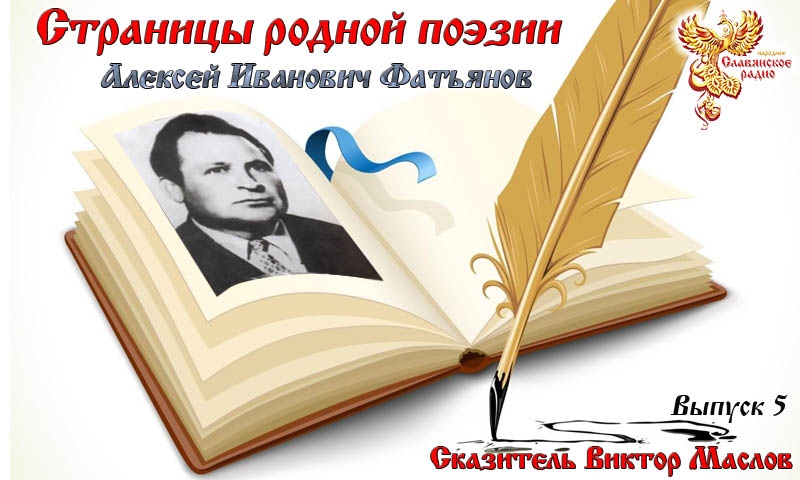 Страницы родной поэзии. Выпуск 5. Алексей Иванович Фатьянов
