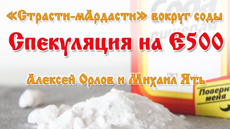 "Страсти-мАрдасти" вокруг соды. Спекуляция на E500  (или чем нас травят)