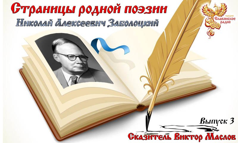 Страницы родной поэзии. Выпуск 3. Николай Алексеевич Заболоцкий