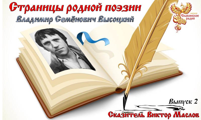Страницы родной поэзии. Выпуск 2. Владимир Семёнович Высоцкий