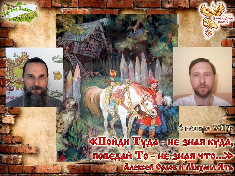 Пойди Туда - не зная куда, поведай То - не зная что...