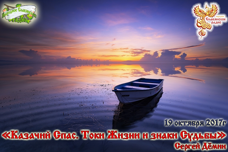 Казачий Спас. Токи Жизни и знаки Судьбы