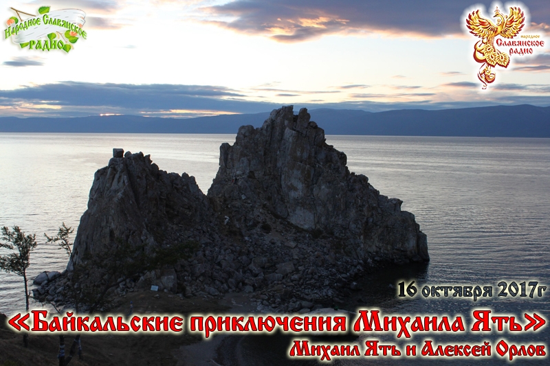 Байкальские приключения Михаила Ять