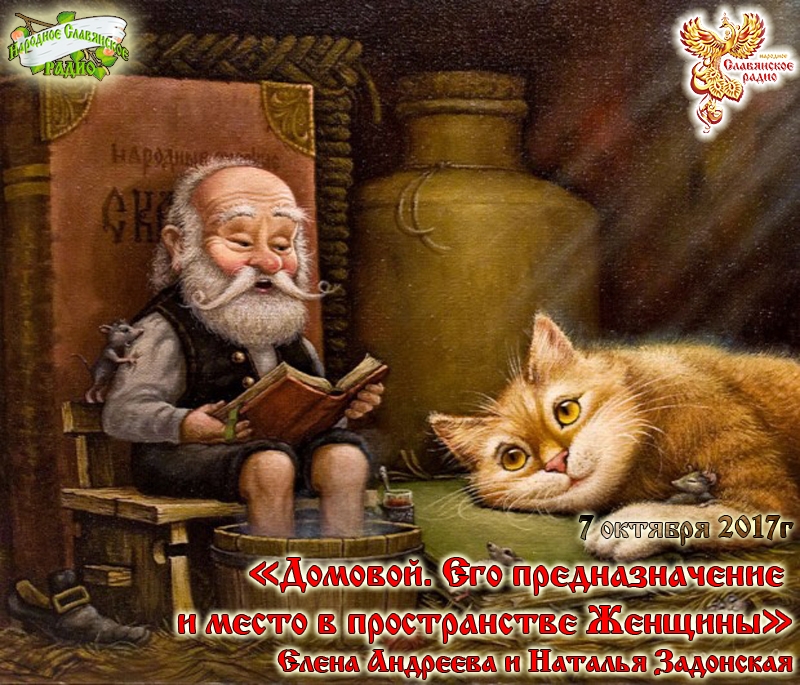 Домовой. Его предназначение и место в пространстве Женщины