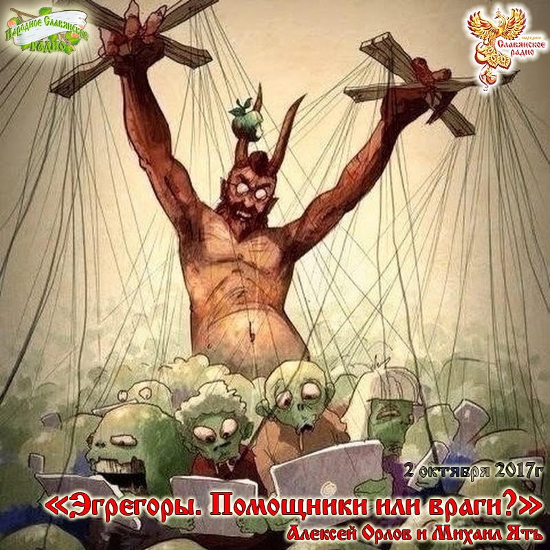 &laquo;Эгрегоры. Помощники или враги?&raquo;