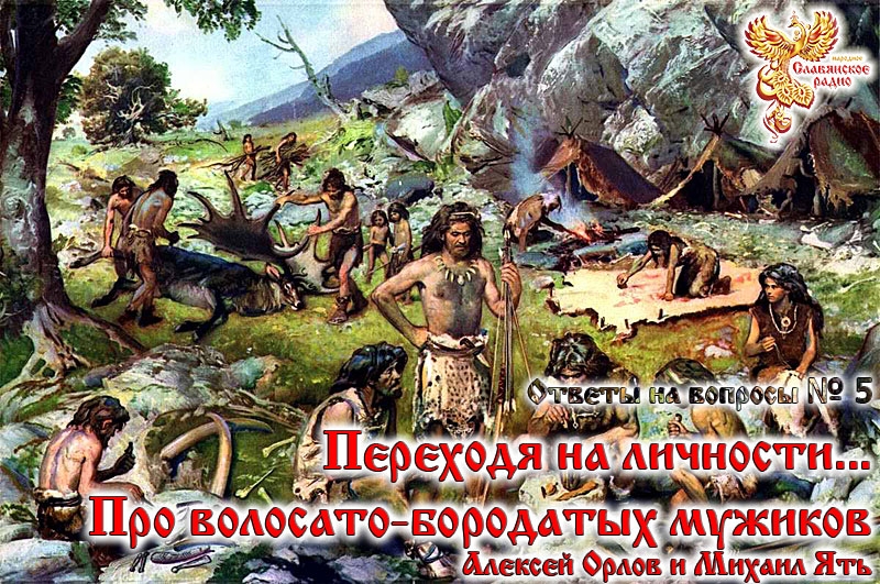 &laquo;Переходя на личности...&raquo; (про волосато-бородатых мужиков). Ответы на вопросы. Выпуск №5&raquo;