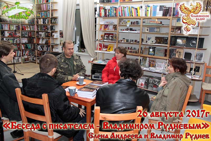 Беседа с писателем Владимиром Рудневым