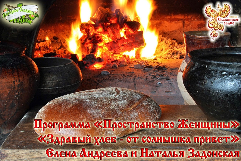 Здравый хлеб &ndash; от солнышка привет!